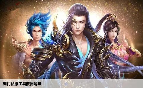 蜀门私服工具使用解析